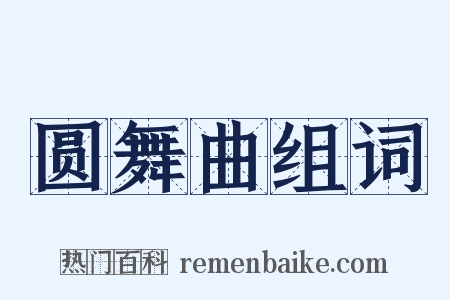 圆舞曲组词是什么意思的图片